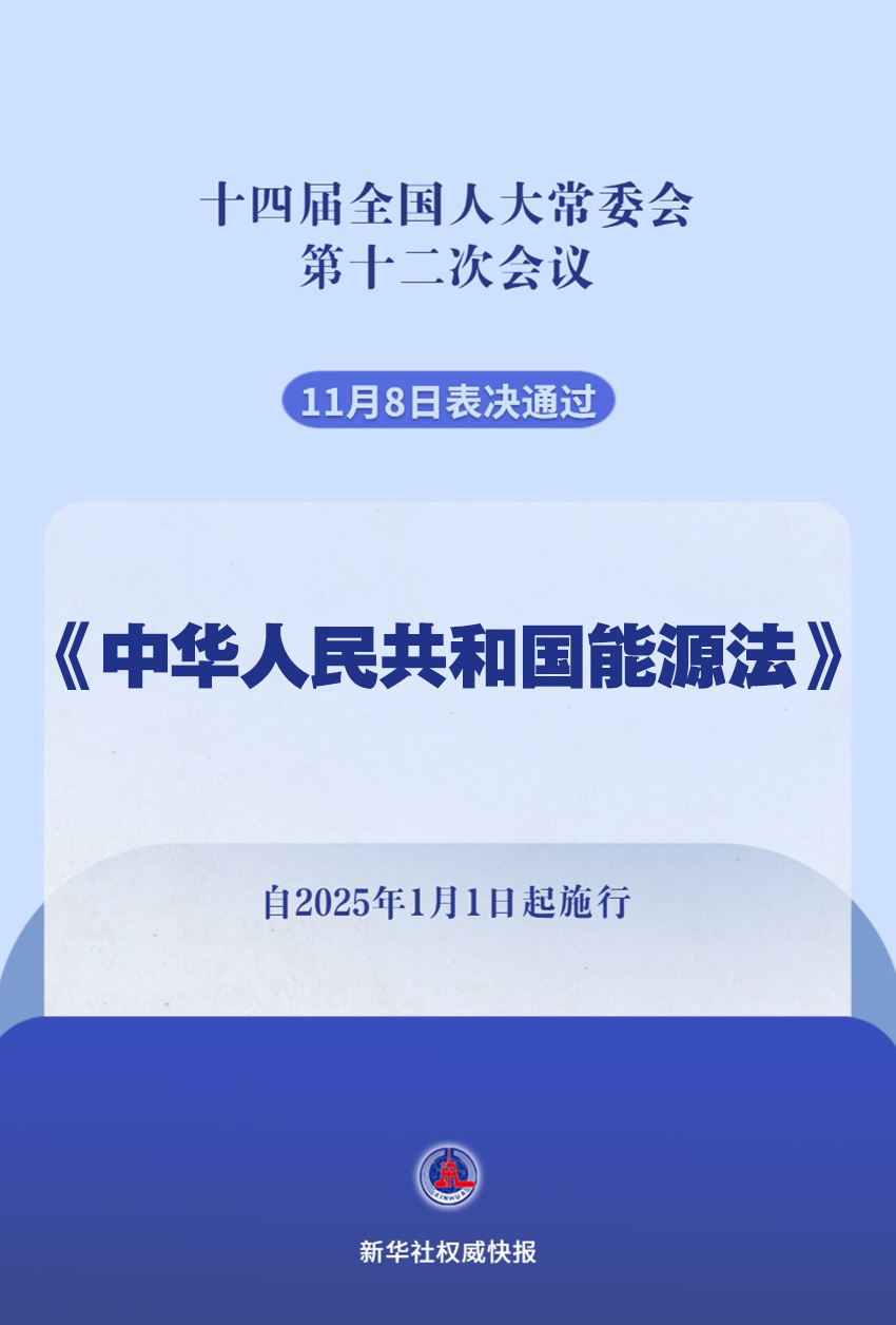 新華社權(quán)威快報(bào)｜我國(guó)有了能源法！2025年1月1日起施行